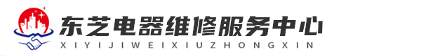 深圳东芝维修洗衣机网站logo